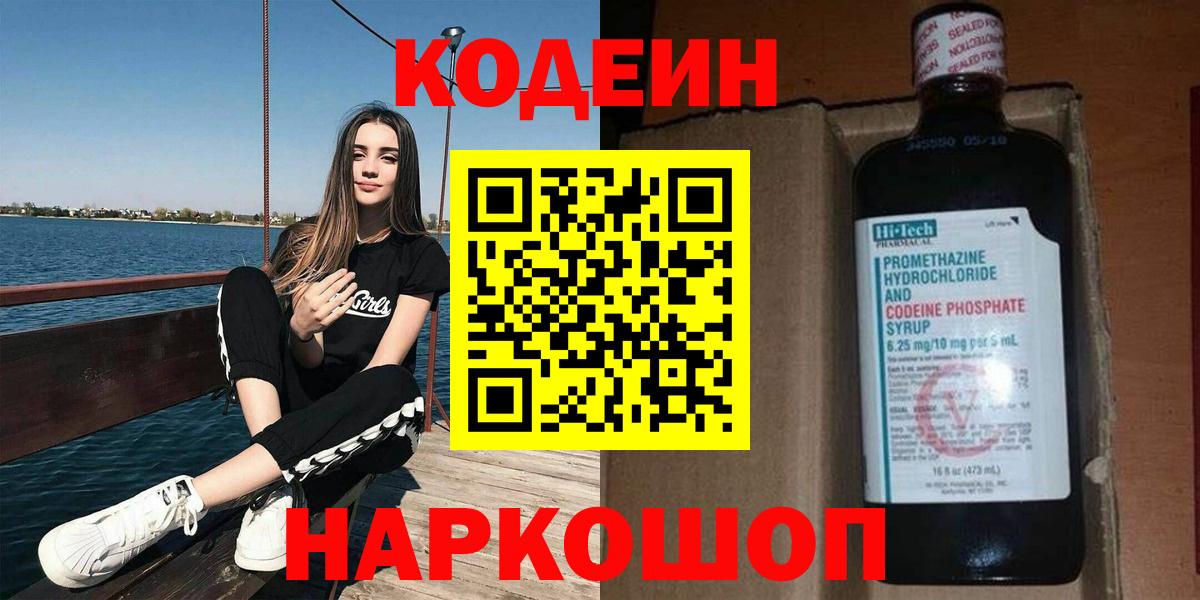 Кодеин Purple Drank  Кодеиновый сироп Lean напиток Lean (лин)  Вход с VPN  Асино 